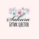 Sakura бутик цветов