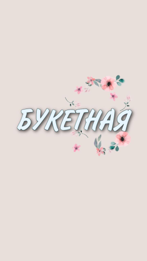 Букетная