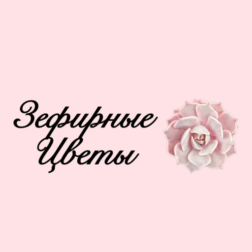 Зефирные цветы