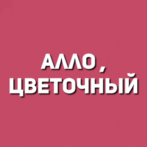 Алло, Цветочный
