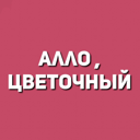 Алло, Цветочный