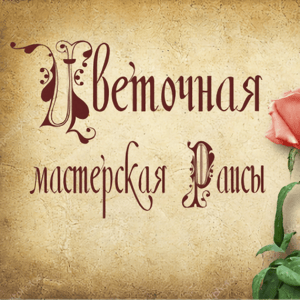 Цветочная мастерская Раисы