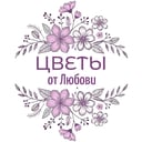 Цветы от Любови
