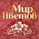 МИР ЦВЕТОВ
