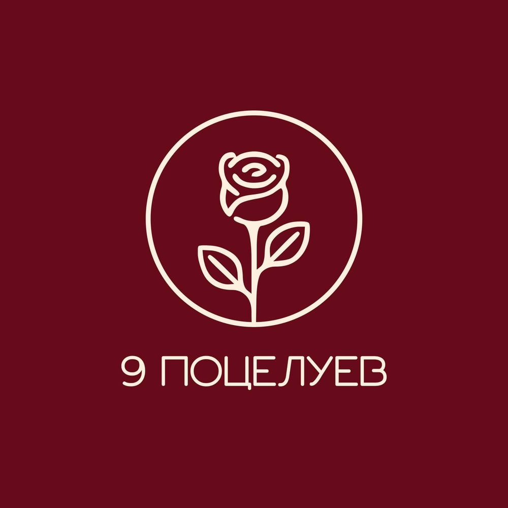 9 поцелуев