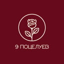 9 поцелуев
