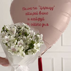 Подарочный набор «Букет с шаром для мамы Комбо набор» из альстромерий