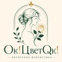 Ок!ЦветОк!