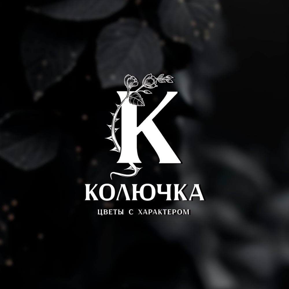 Колючка