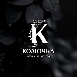 Колючка