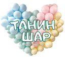 ТАНИН ШАР