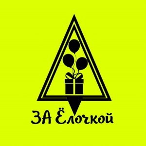 ЗА Ёлочкой