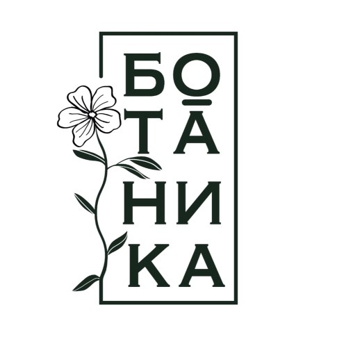 БОТАНИКА