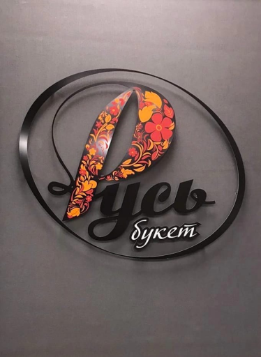 Русь Букет