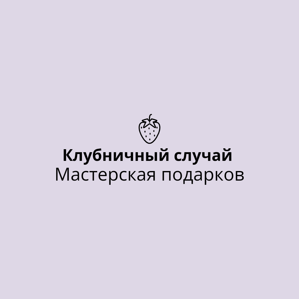 Клубничный случай. Мастерская подарков
