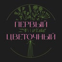 Первый Цветочный