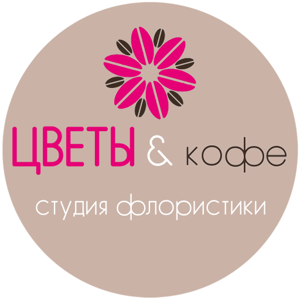 Цветы & кофе студия флористики