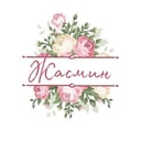 Жасмин
