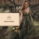 ЦВЕТОЧКИ