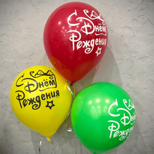 Микс шаров "С днем рождения" 3шт
