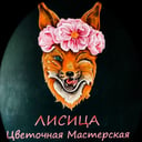 Цветочная Мастерская Лисица