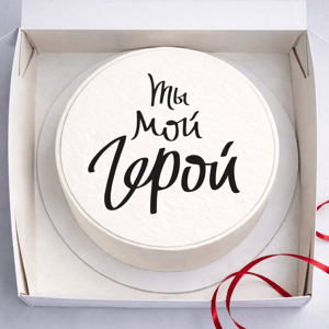 Торт Ты мой герой 1 кг
