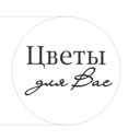 Цветы для Вас