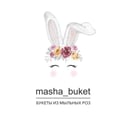 Маша Букет