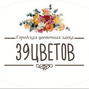 Городская цветочная лавка 39 Цветов