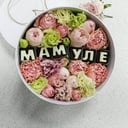 Подарочный набор «Мамуле» из роз и эустом