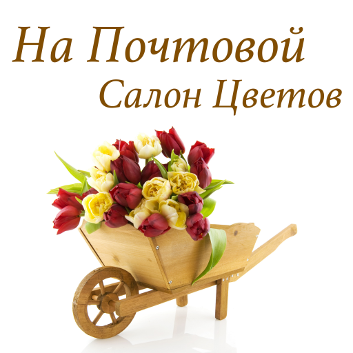 Салон цветов на Почтовой
