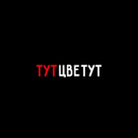 ТУТЦВЕТУТ
