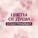 Цветы от души