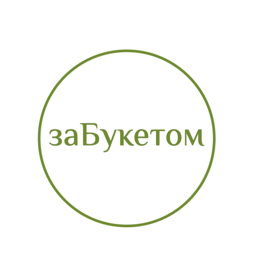 ЗаБукетом