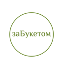 ЗаБукетом