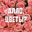 Алло, Цветы?