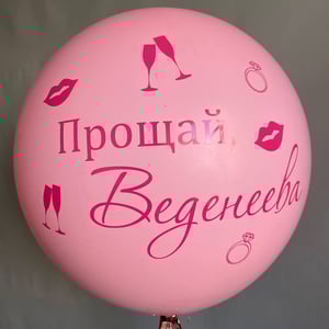 Набор шаров 212 - девичник
