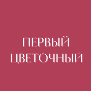 Первый Цветочный