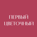 Первый Цветочный
