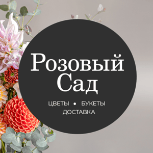 Розовый сад