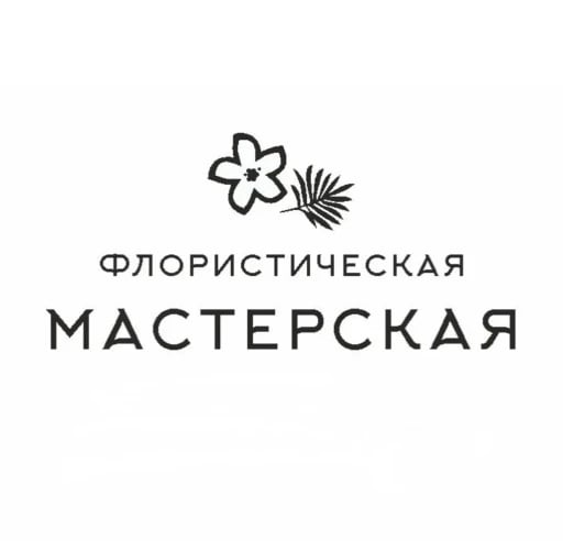 Флористическая мастерская