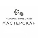 Флористическая мастерская