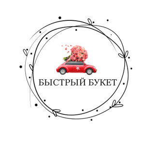 Быстрый букет