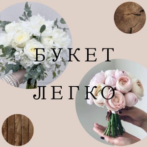 Букет Легко
