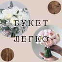 Букет Легко