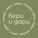 Бери и Дари