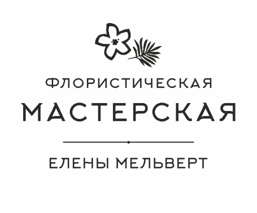 Флористическая мастерская Елены Мельверт