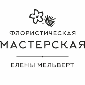 Флористическая мастерская Елены Мельверт