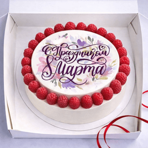 Торт С праздником 8 марта с малиной 1.2