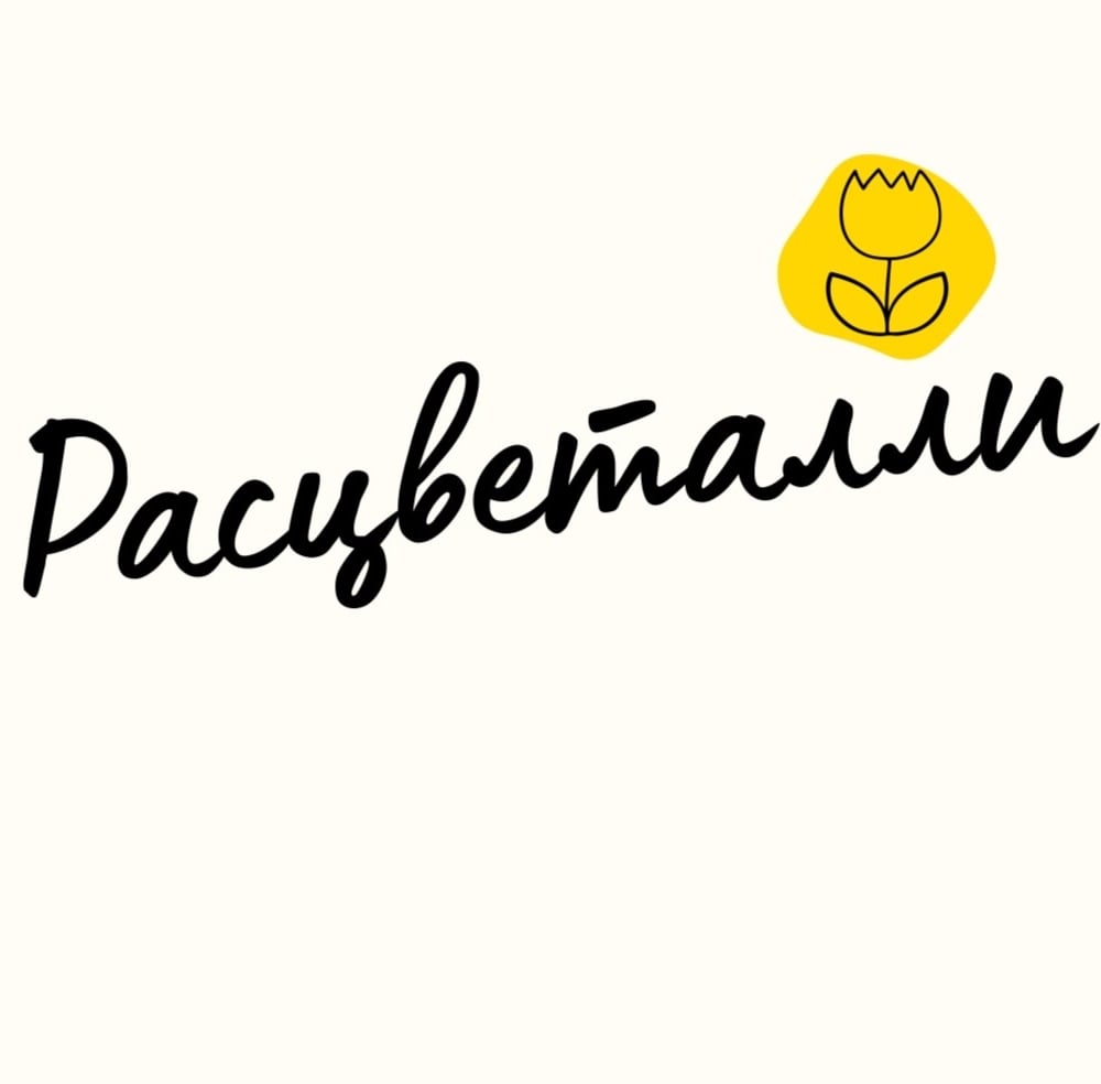 РАСЦВЕТАЛЛИ
